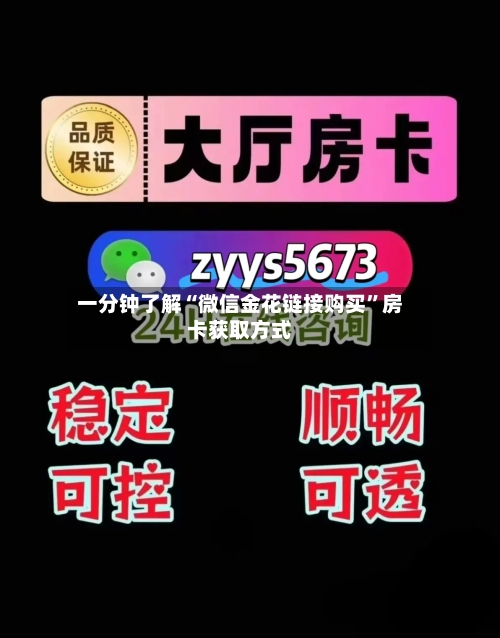 一分钟了解“微信金花链接购买”房卡获取方式