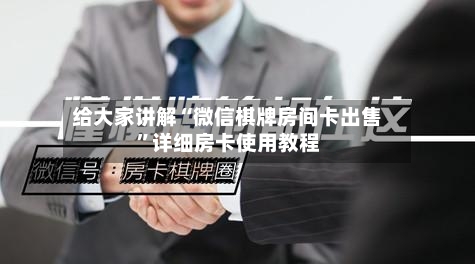 给大家讲解“微信棋牌房间卡出售”详细房卡使用教程-第2张图片