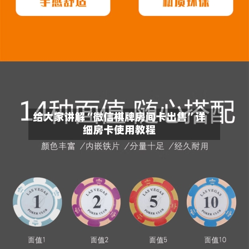 给大家讲解“微信棋牌房间卡出售”详细房卡使用教程