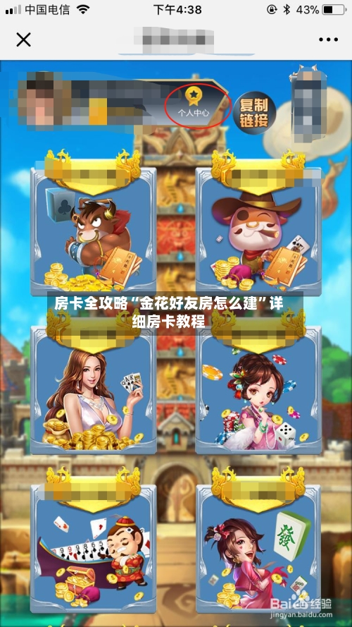 房卡全攻略“金花好友房怎么建	”详细房卡教程-第2张图片