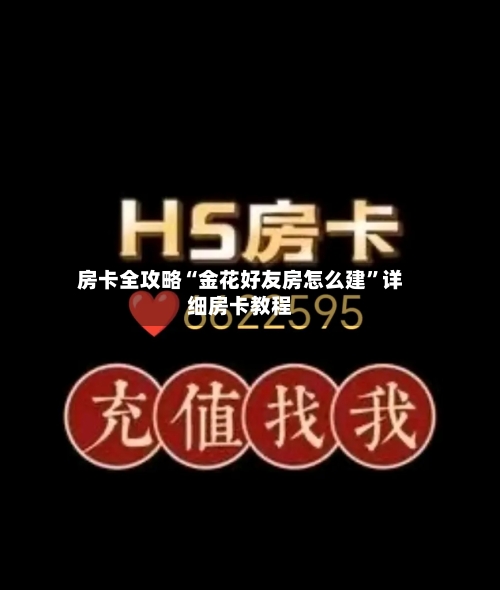 房卡全攻略“金花好友房怎么建”详细房卡教程-第3张图片