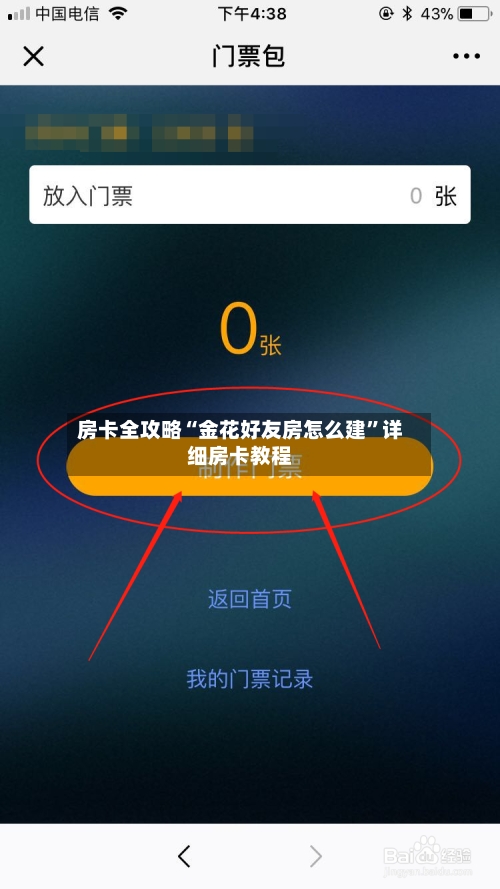 房卡全攻略“金花好友房怎么建”详细房卡教程