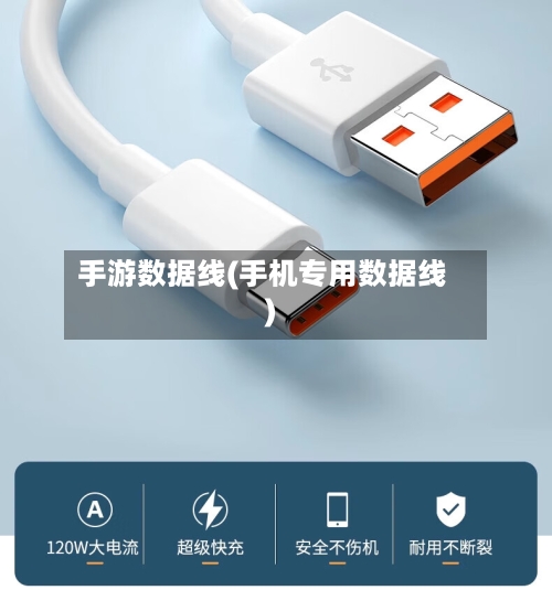 手游数据线(手机专用数据线)