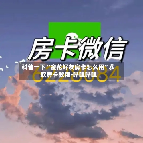 科普一下“金花好友房卡怎么用”获取房卡教程-哔哩哔哩