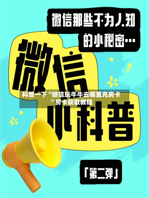 科普一下“微信玩牛牛去哪里充房卡”房卡获取教程