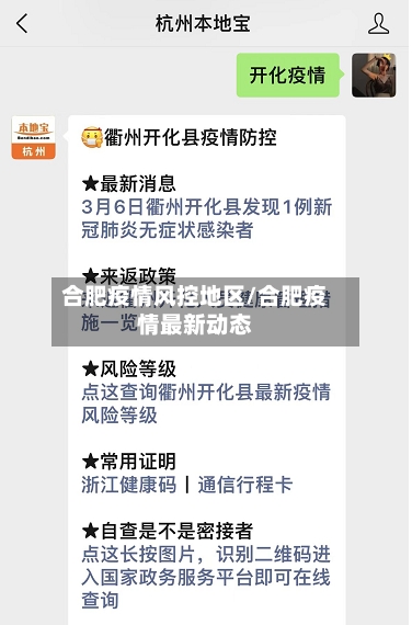 合肥疫情风控地区/合肥疫情最新动态