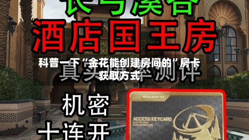 科普一下“金花能创建房间的”房卡获取方式