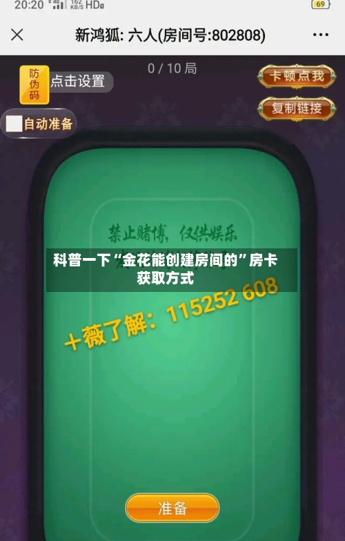 科普一下“金花能创建房间的	”房卡获取方式-第3张图片