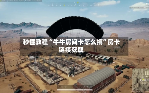 秒懂教程“牛牛房间卡怎么搞”房卡链接获取