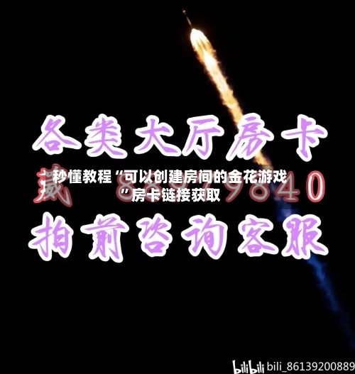 秒懂教程“可以创建房间的金花游戏	”房卡链接获取-第2张图片