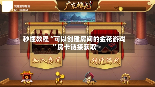 秒懂教程“可以创建房间的金花游戏”房卡链接获取-第3张图片