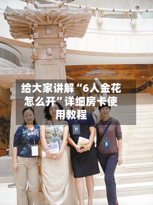 给大家讲解“6人金花怎么开”详细房卡使用教程