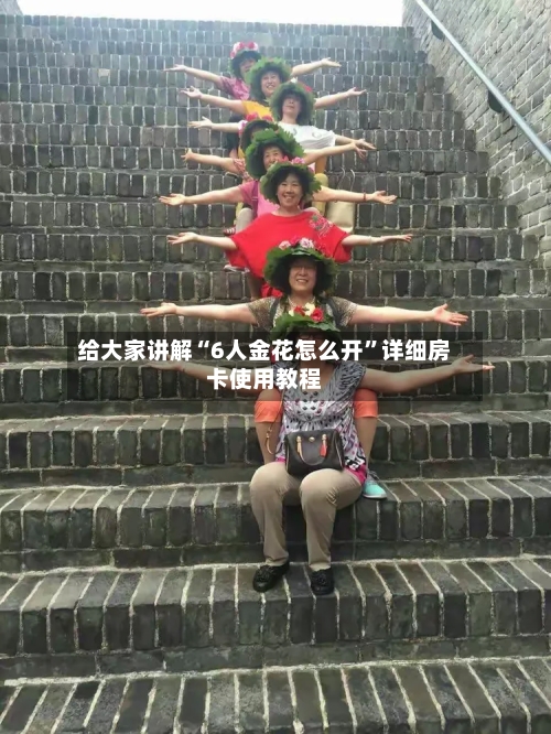 给大家讲解“6人金花怎么开”详细房卡使用教程-第2张图片