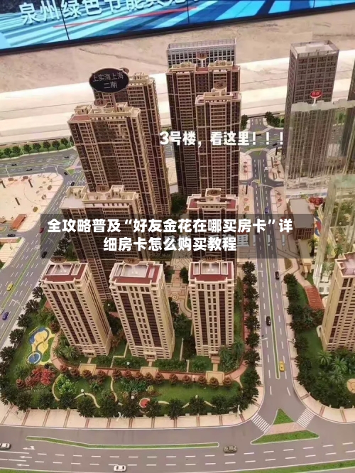 全攻略普及“好友金花在哪买房卡”详细房卡怎么购买教程