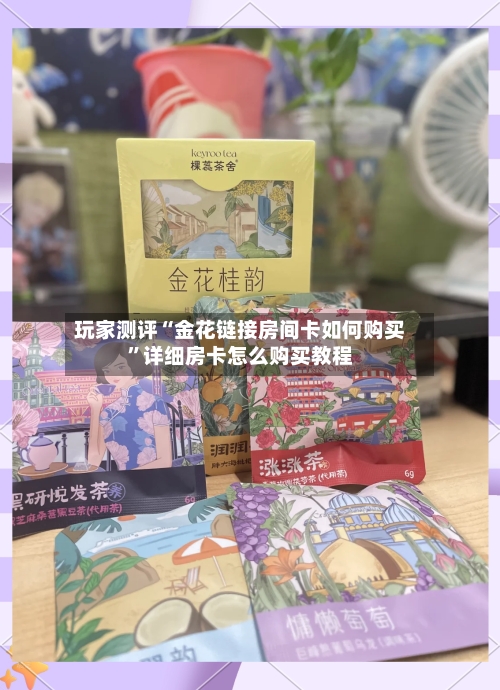 玩家测评“金花链接房间卡如何购买”详细房卡怎么购买教程-第2张图片