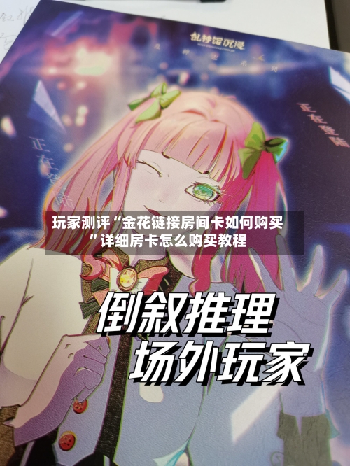 玩家测评“金花链接房间卡如何购买”详细房卡怎么购买教程