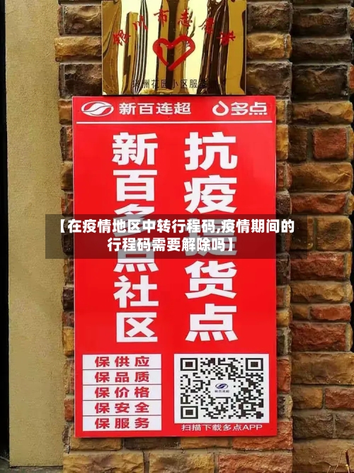 【在疫情地区中转行程码,疫情期间的行程码需要解除吗】-第2张图片