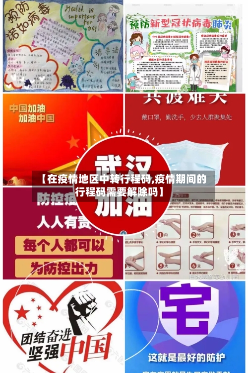 【在疫情地区中转行程码,疫情期间的行程码需要解除吗】