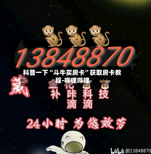 科普一下“斗牛买房卡”获取房卡教程-哔哩哔哩