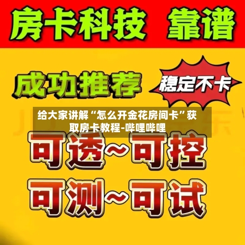 给大家讲解“怎么开金花房间卡”获取房卡教程-哔哩哔哩
