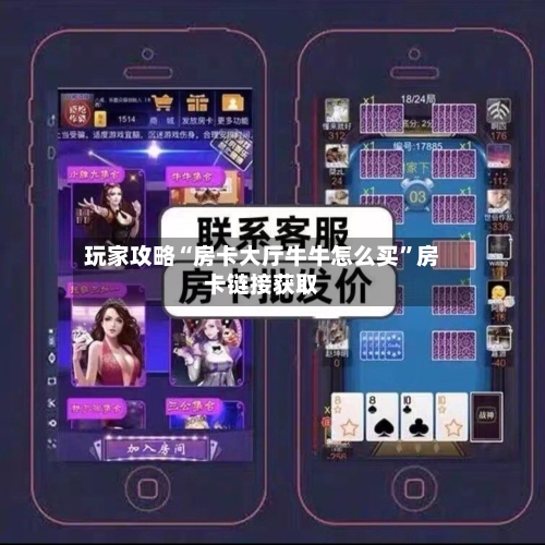 玩家攻略“房卡大厅牛牛怎么买	”房卡链接获取-第2张图片