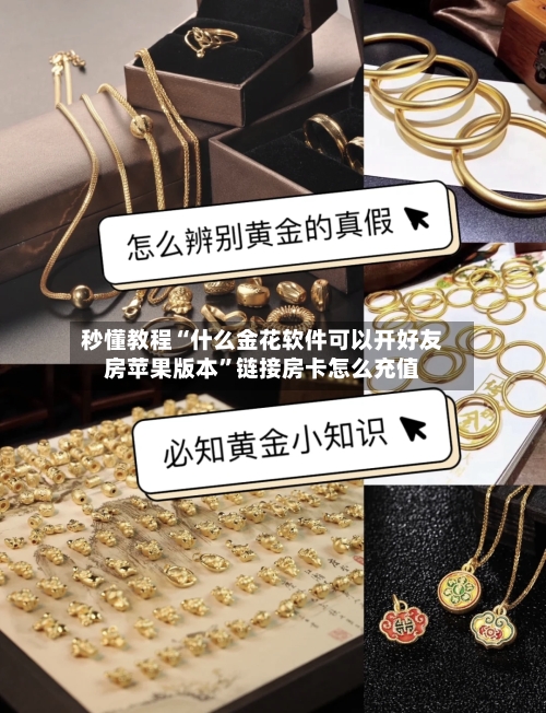 秒懂教程“什么金花软件可以开好友房苹果版本”链接房卡怎么充值