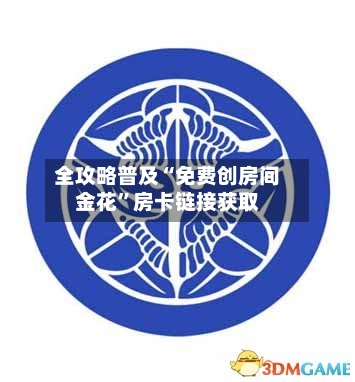 全攻略普及“免费创房间金花”房卡链接获取-第3张图片