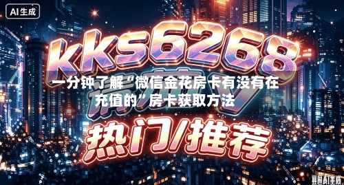 一分钟了解“微信金花房卡有没有在充值的”房卡获取方法