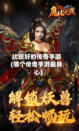 比较好的传奇手游(哪个传奇手游最良心)-第2张图片