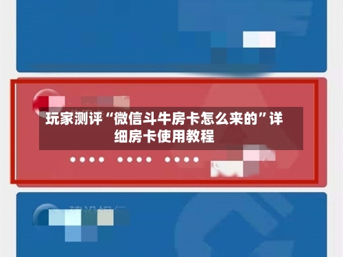 玩家测评“微信斗牛房卡怎么来的”详细房卡使用教程