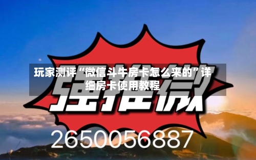 玩家测评“微信斗牛房卡怎么来的”详细房卡使用教程-第2张图片