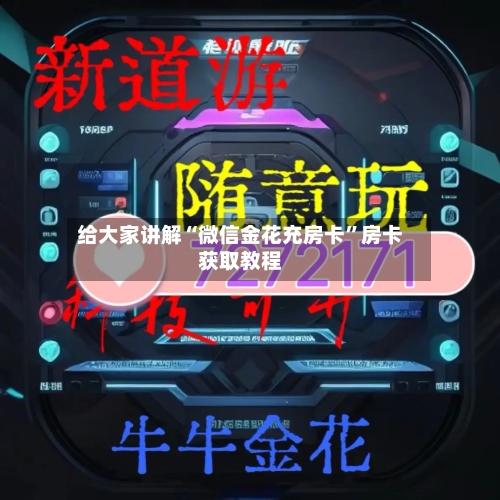 给大家讲解“微信金花充房卡”房卡获取教程