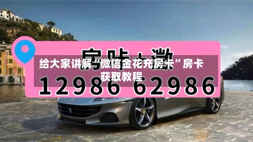 给大家讲解“微信金花充房卡”房卡获取教程-第2张图片