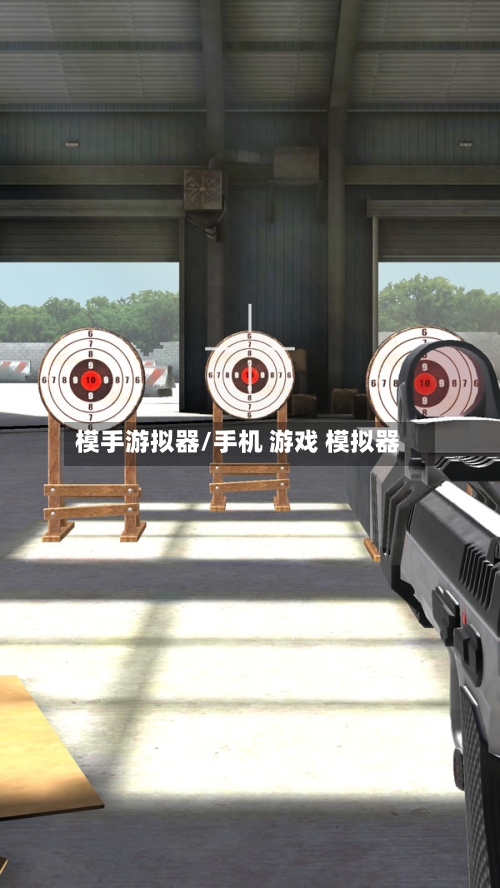模手游拟器/手机 游戏 模拟器-第2张图片