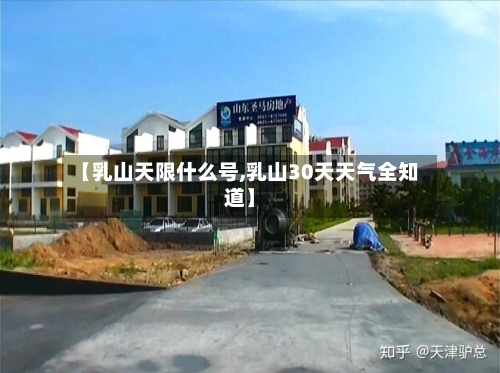 【乳山天限什么号,乳山30天天气全知道】