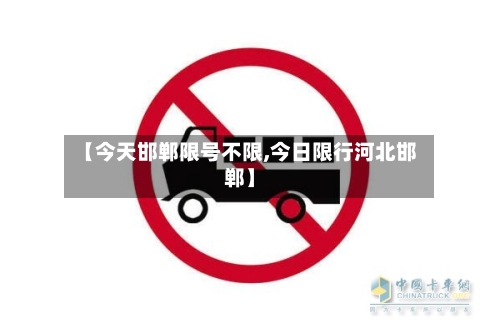 【今天邯郸限号不限,今日限行河北邯郸】