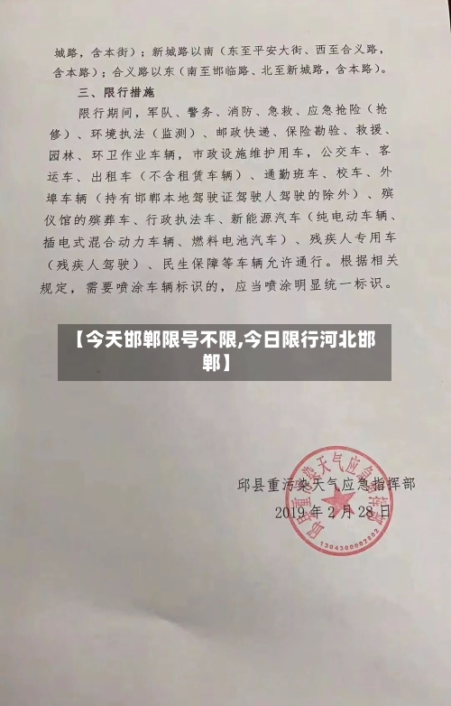 【今天邯郸限号不限,今日限行河北邯郸】-第2张图片
