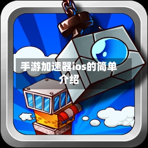 手游加速器ios的简单介绍-第2张图片