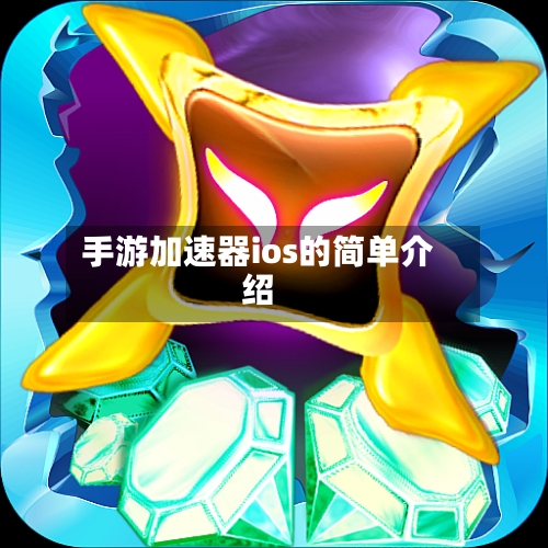 手游加速器ios的简单介绍