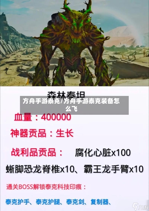 方舟手游泰克/方舟手游泰克装备怎么飞-第3张图片