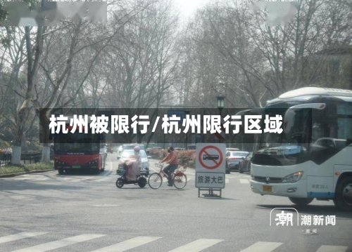 杭州被限行/杭州限行区域