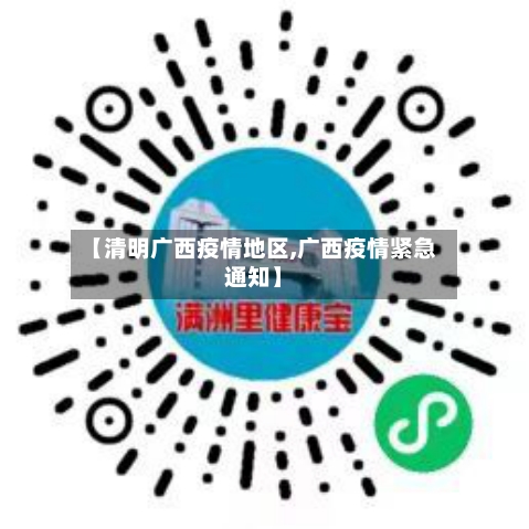 【清明广西疫情地区,广西疫情紧急通知】-第2张图片