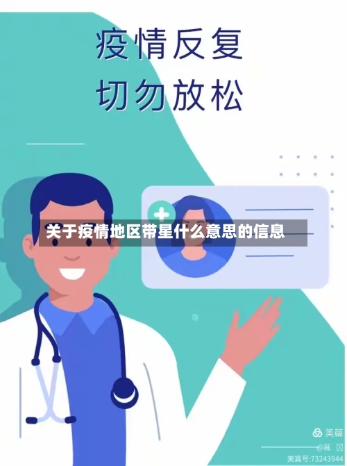 关于疫情地区带星什么意思的信息