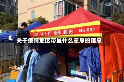 关于疫情地区带星什么意思的信息-第2张图片