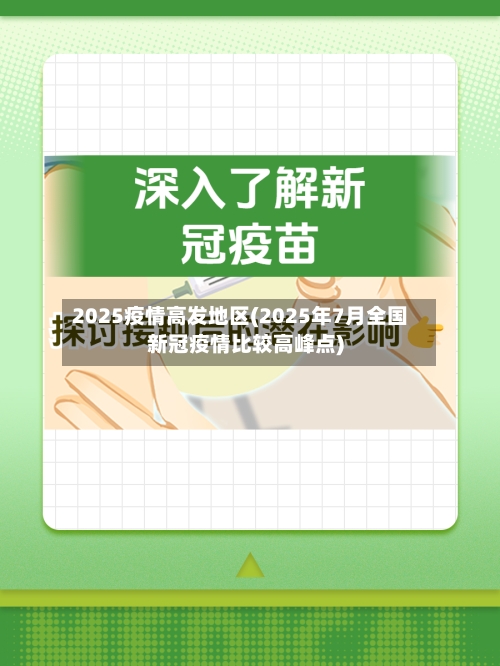 2025疫情高发地区(2025年7月全国新冠疫情比较高峰点)-第2张图片