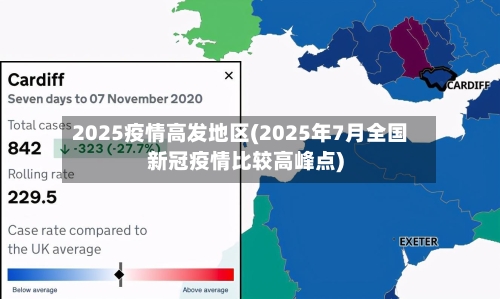 2025疫情高发地区(2025年7月全国新冠疫情比较高峰点)