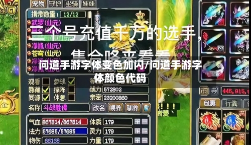 问道手游字体变色加闪/问道手游字体颜色代码