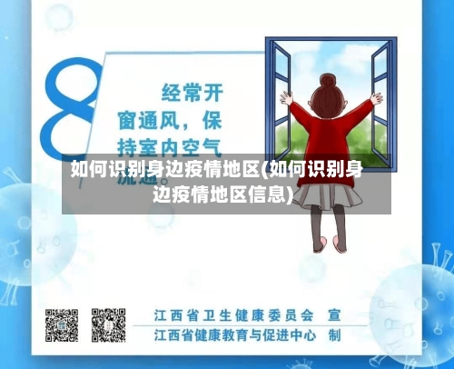 如何识别身边疫情地区(如何识别身边疫情地区信息)