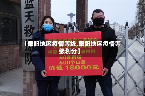 【阜阳地区疫情等级,阜阳地区疫情等级划分】-第2张图片