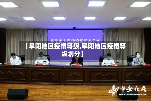 【阜阳地区疫情等级,阜阳地区疫情等级划分】